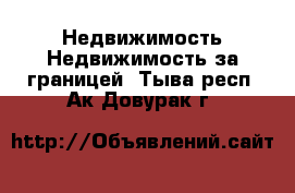 Недвижимость Недвижимость за границей. Тыва респ.,Ак-Довурак г.